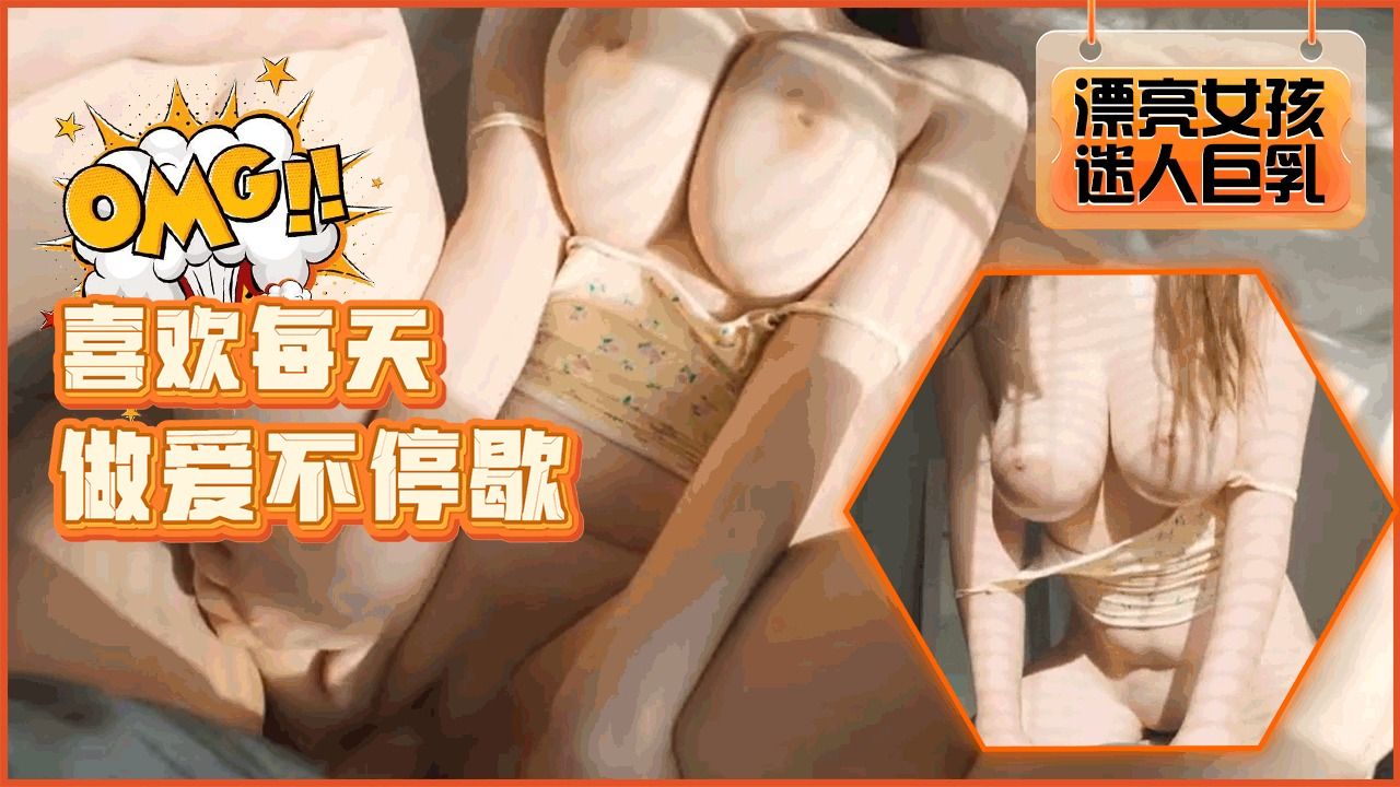 极品巨乳女友每天跪求狂操 骚穴被干到潮吹喷水不停歇