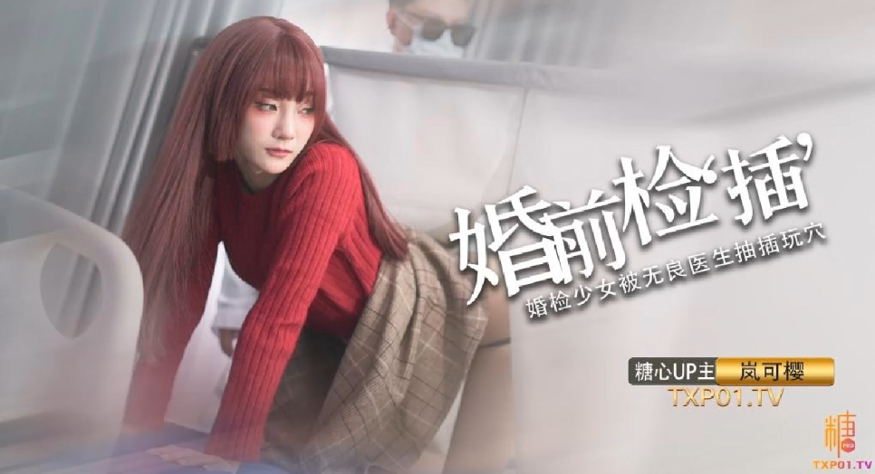 岚可樱 婚礼现场被狂干 新郎面前被爆操 骚货哀求：老公的精液射给我