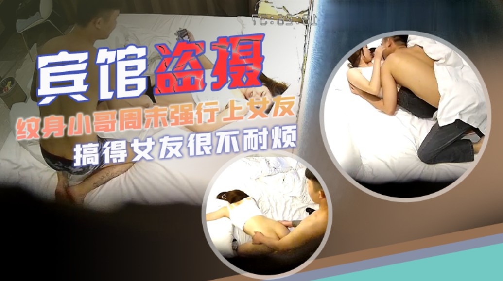 纹身痞子霸王硬上弓 暴躁女友不耐连连娇喘