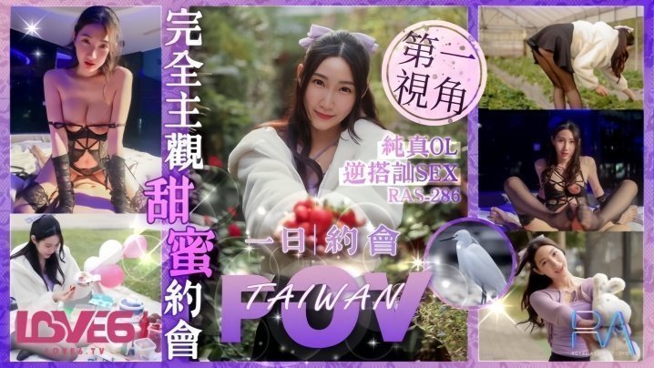 RAS-0286 纯欲OL黎儿逆搭讪！甜心约会变狂干盛宴 巨乳摇晃内射到腿软