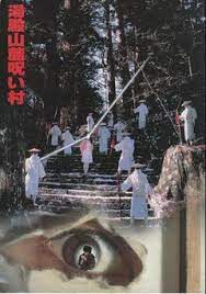 汤殿山麓诅咒村的美艳人妻被野汉狂干内射