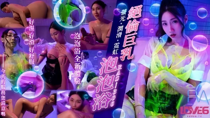 RAS306 黎儿爆乳泡泡浴！霓虹灯下极品骚穴滑腻诱惑，狂插狂射高潮绝顶！