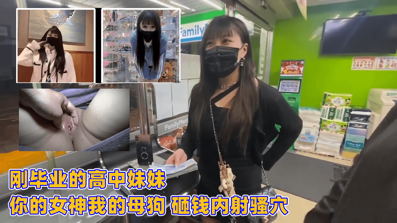 极品高中毕业妹 砸钱狂操内射骚穴 你的清纯女神沦为我的专属母狗