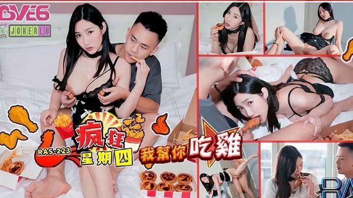 RAS-0223 黎儿疯狂星期四 被黑人巨根征服的炸鸡人妻 大鸡巴内射浪叫到失禁
