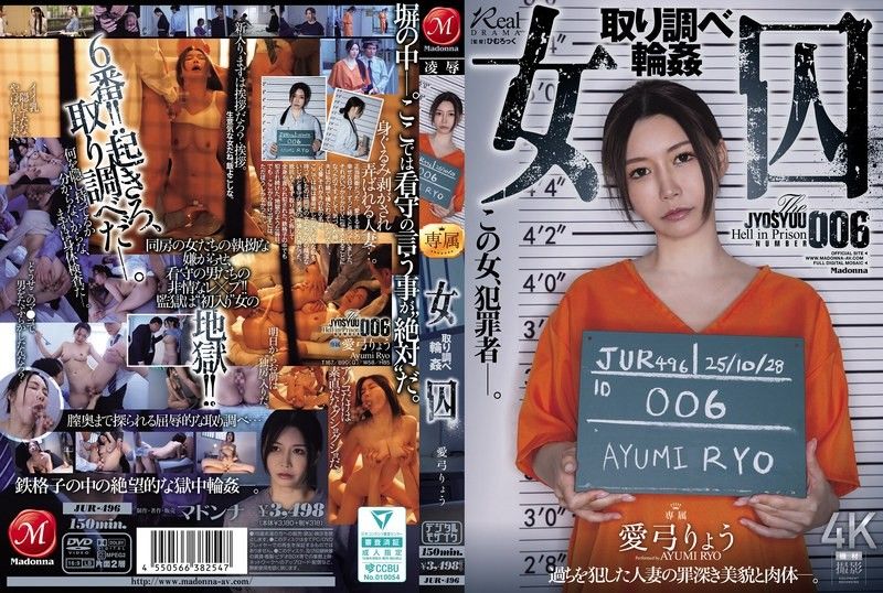 JUR-496 女囚犯Ayumi Ryo审讯室沦陷！被多名狱警轮番爆操骚穴，狂射内出！