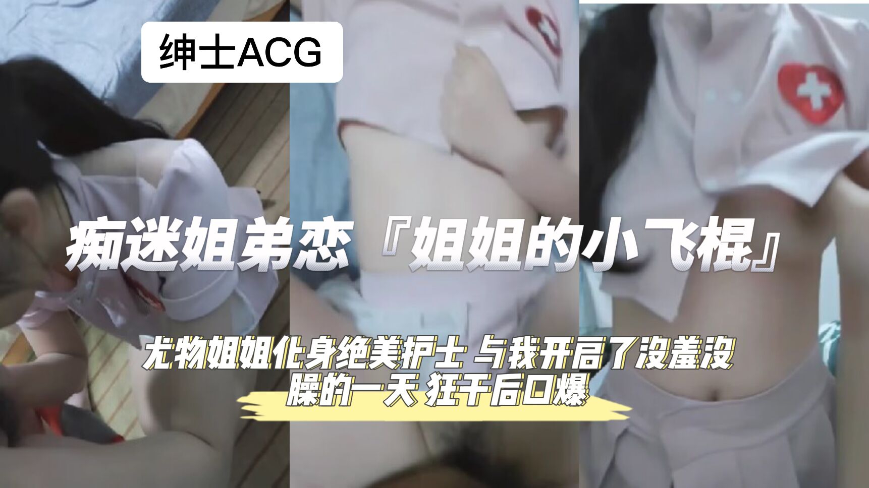 痴女姐姐调教小狼狗 狂干猛操后口爆颜射