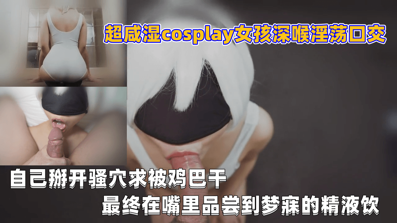 cosplay极品骚货深喉狂吞巨根，掰开湿穴求爆操内射，最终颜射吞精高潮！