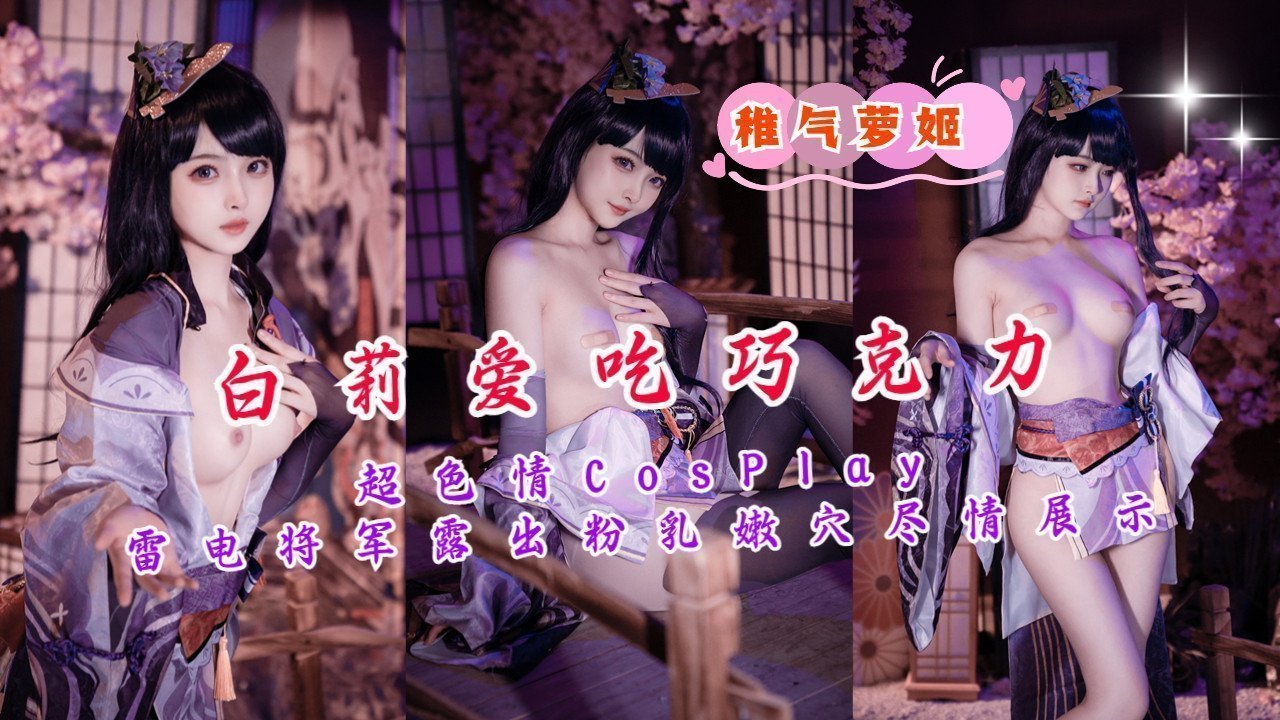 雷电将军Cosplay露出粉嫩巨乳 淫荡嫩穴全开任君欣赏