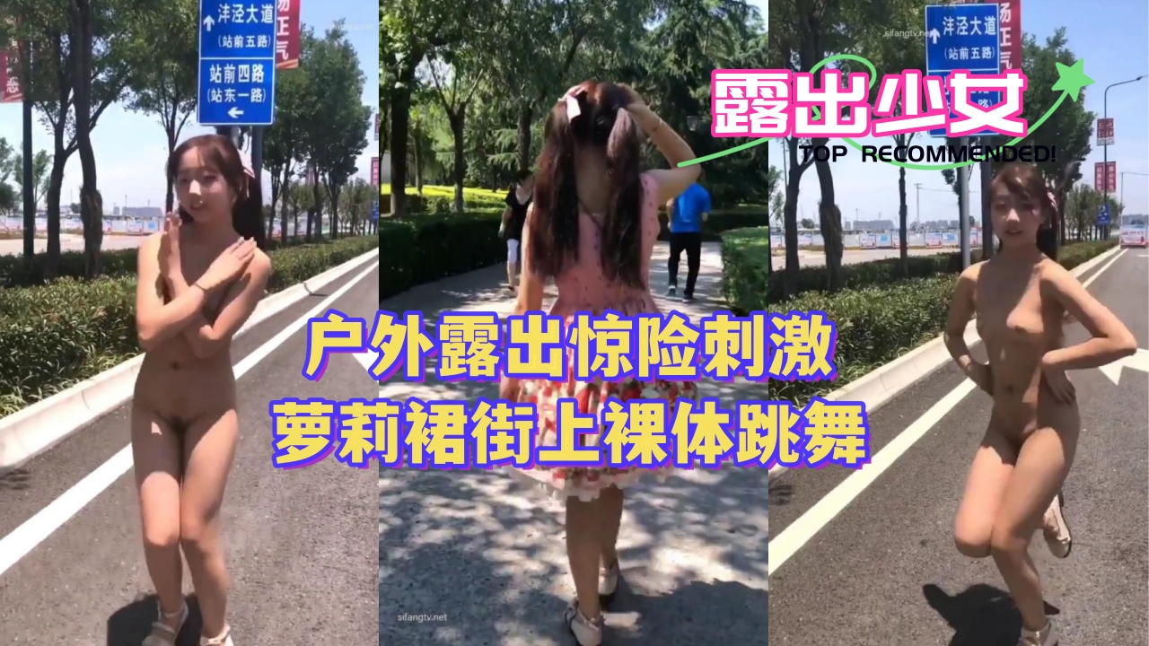 极品萝莉裙下真空 街头裸舞大胆露出 骚穴湿透任人窥