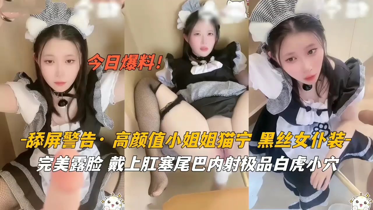 极品颜值猫宁女仆黑丝诱惑！肛塞尾巴全程摇动，骚穴狂干到内射灌满