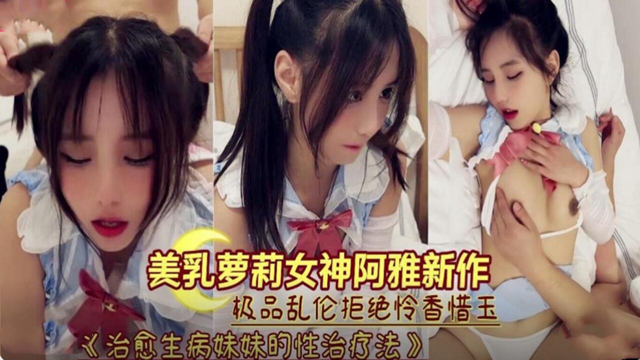 极品美乳萝莉高烧昏睡 被亲哥哥趁机扒光狂操 滚烫内射灌满嫩穴