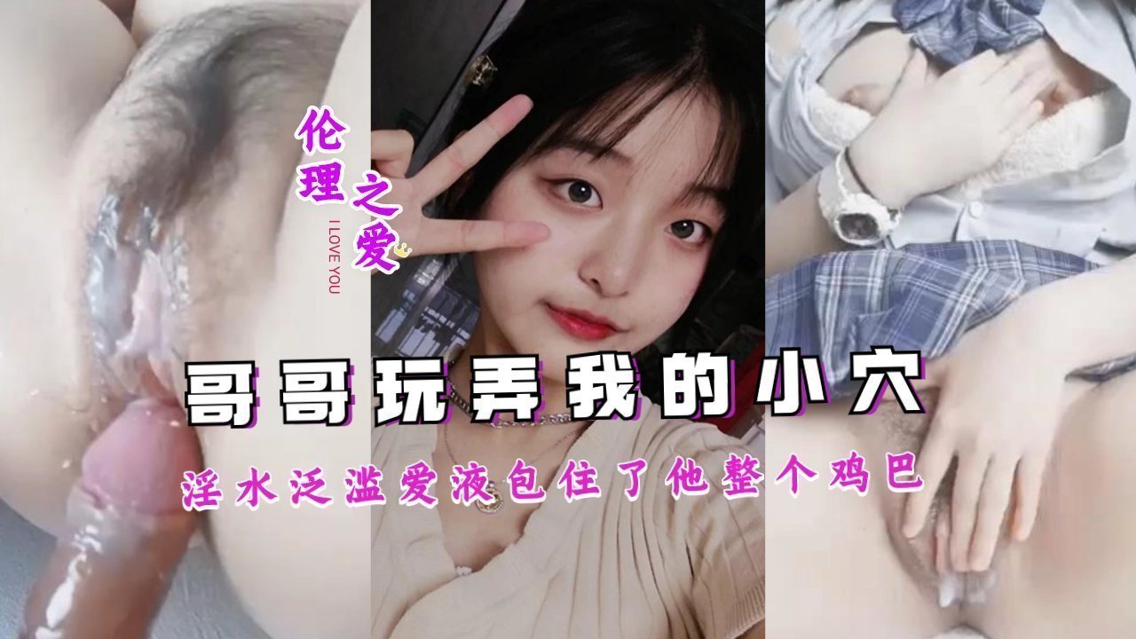 淫水泛滥的骚货被哥哥巨根插到爱液狂喷