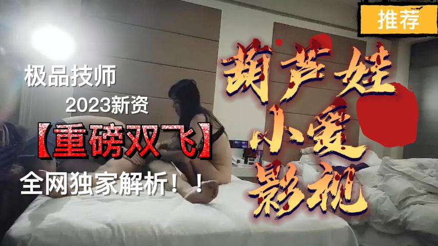 无敌骚浪双飞！两女技师爆操3P淫乱实录 狂干内射到腿软