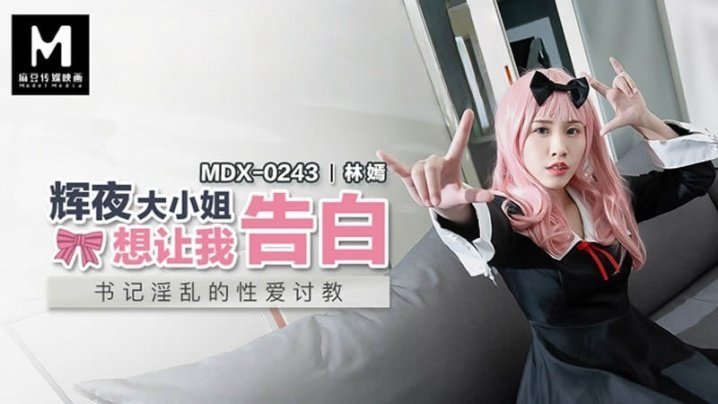 MDX0243 辉夜大小姐的淫荡告白 巨乳校花被爆操到潮吹内射