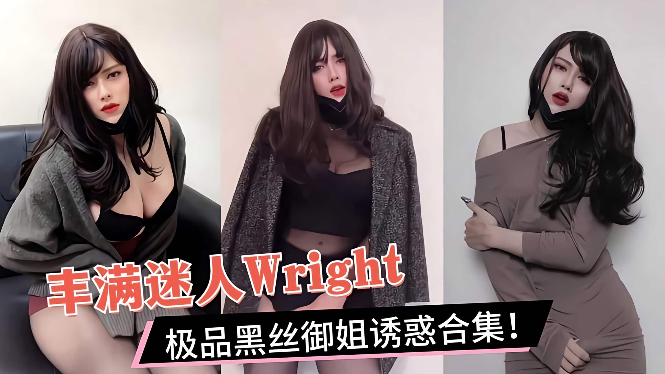 极品黑丝御姐Wright！巨乳美腿被肉棒狂操，高潮淫叫内射合集