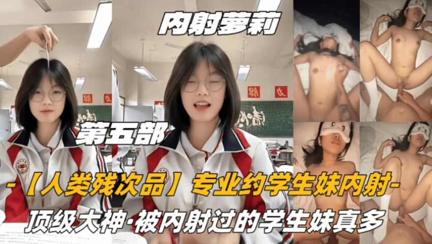 极品学妹被教授当成残次品 课堂爆操内射到哭