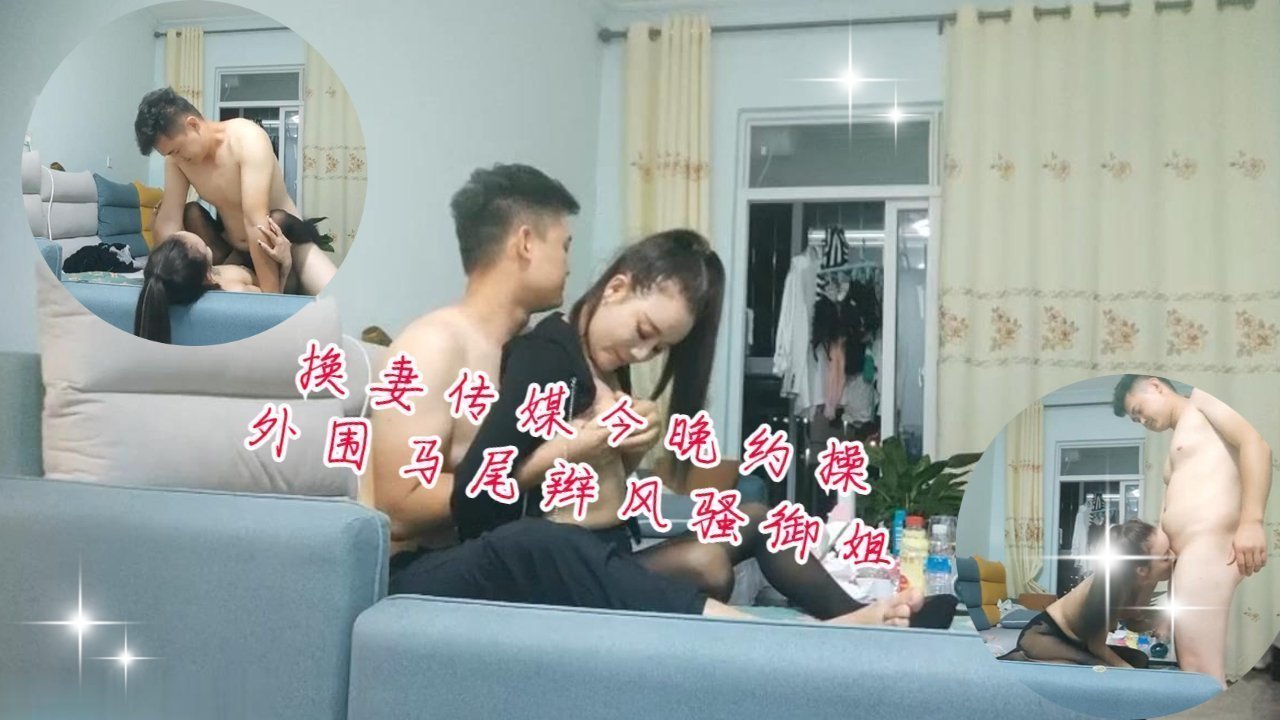 换妻传媒 风骚御姐被沙发猛操 马尾辫甩动满脸精液