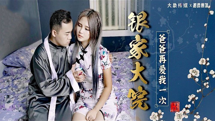 极品骚货孟若羽沦陷银家大院 乱伦禁忌『爸爸再爱我一次』狂干到潮喷