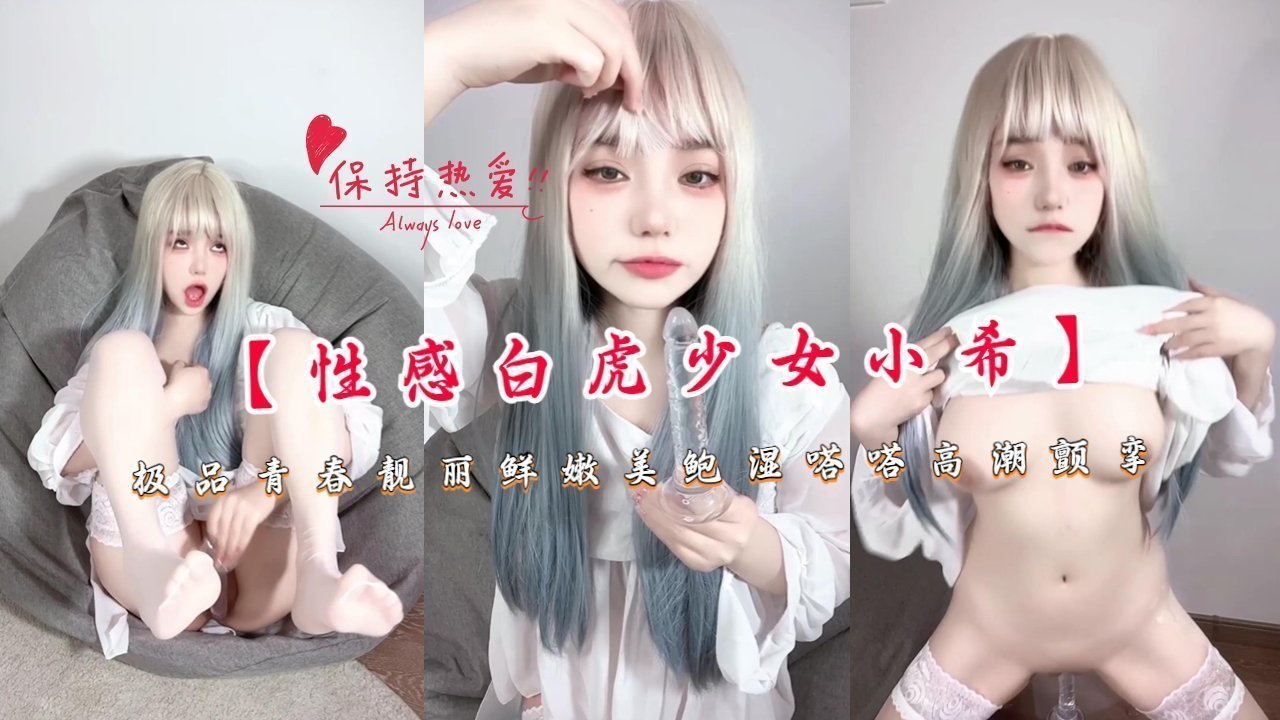 极品白虎少女小希 鲜嫩美鲍湿嗒嗒 高潮抽搐颤挛不停