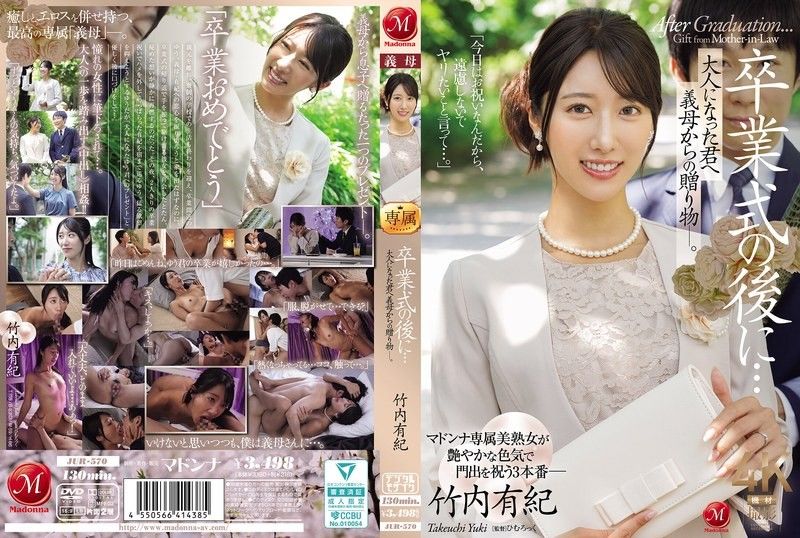 JUR-570 竹内由纪 成人礼后婆婆送上的禁忌礼物 爆操儿媳猛内射