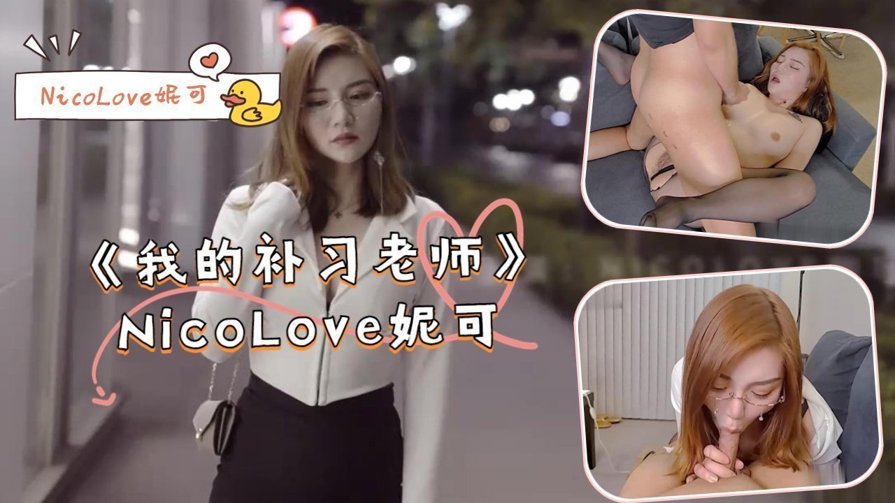 极品女教师妮可课后一对一激情补习