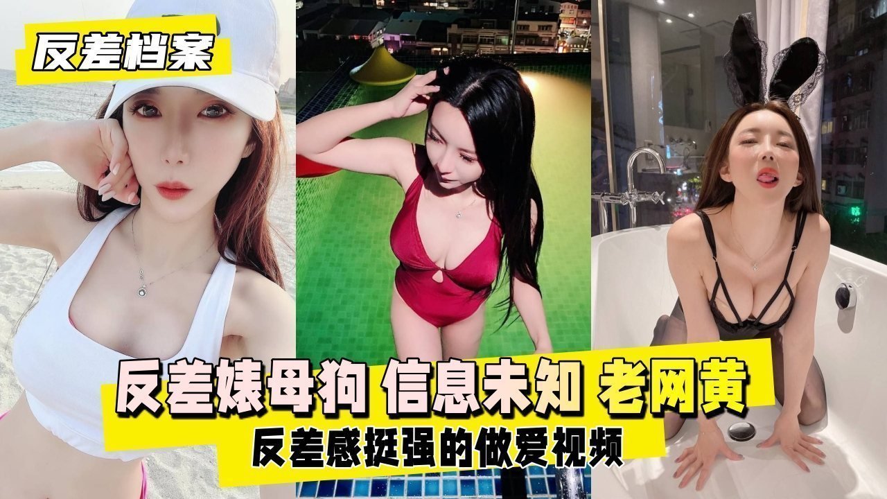 极品反差婊母狗 网黄骚货私下被操到高潮喷水
