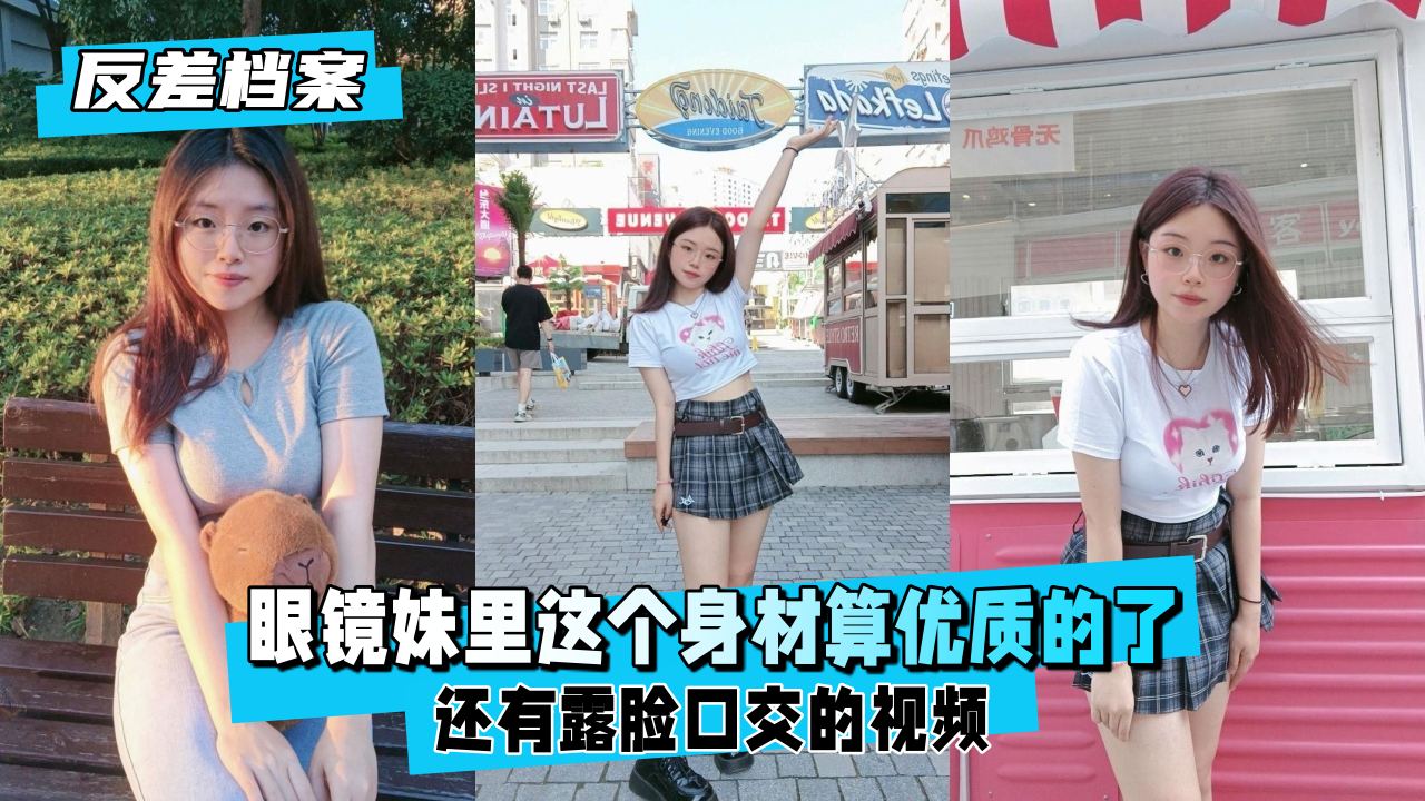 斯文眼镜妹私下是顶级巨乳骚货，露脸狂吞肉棒深喉内射！