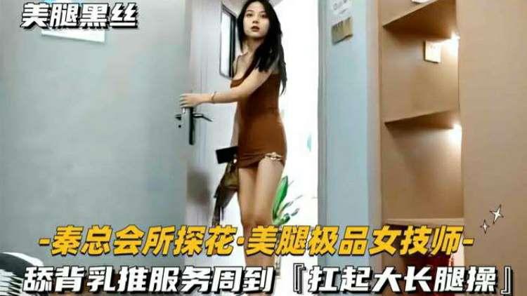 秦总会所极品探花：舔背巨乳推后扛起大长腿狂干内射高潮！