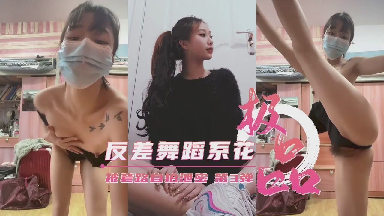 艺校极品反差舞蹈生沦陷！私密自拍高潮喷水泄密第③弹