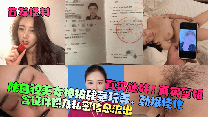 极品空姐证件照外泄 迷奸实录 肤白貌美被狂干内射