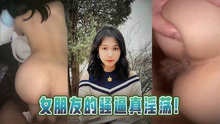 极品女友骚穴淫荡实录 狂干猛操内射颜射双高潮