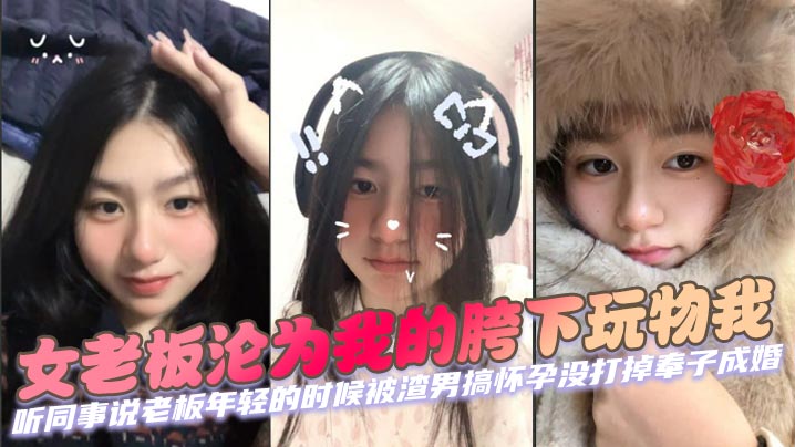 极品离异女总裁沦为胯下玩物 巨乳熟女被年轻下属狂干内射