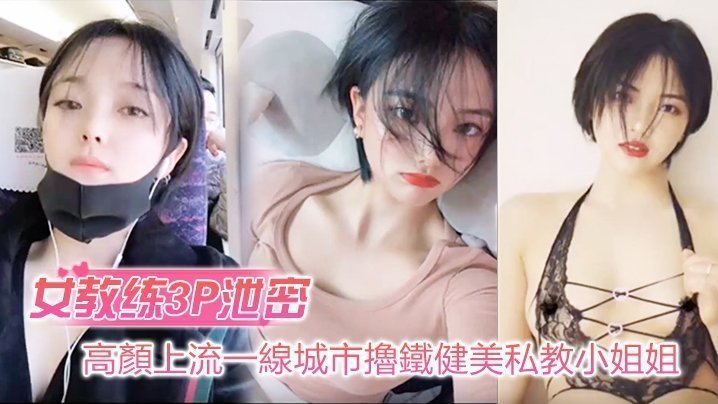 高颜值健美私教小姐姐3P狂干男学员！反差婊自拍流出，巨乳爆操内射高潮