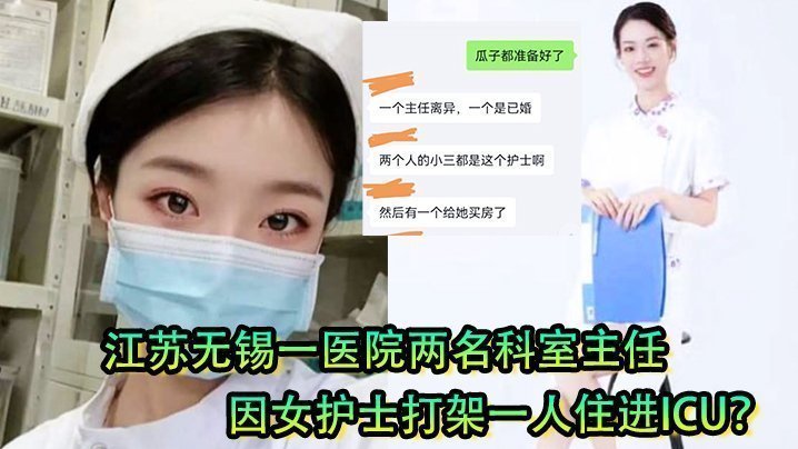 极品白衣天使引发血案！无锡医院两主任为争骚护士爆操权大打出手 输家被干进ICU