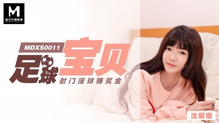 MDXS0011 足球宝贝沈娜娜为赚奖金狂射淫球，巨乳摇荡被爆操内射灌满
