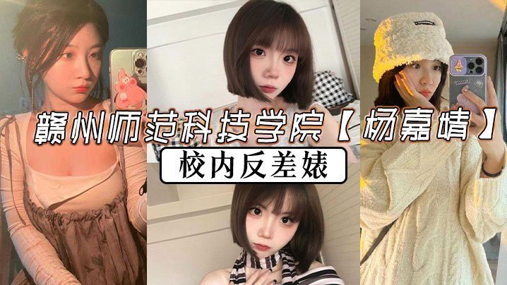 校内反差婊杨嘉婧 赣师科院潘金莲教室狂喷淫水