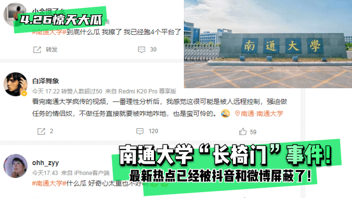 南通大学长椅门惊天大瓜！风骚学妹校园淫乱活春宫，全网疯传竟遭紧急屏蔽！