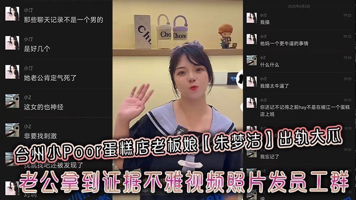 台州蛋糕店老板娘朱梦洁惨遭老公复仇，偷情视频照片炸翻员工群，淫荡人妻被绿社死