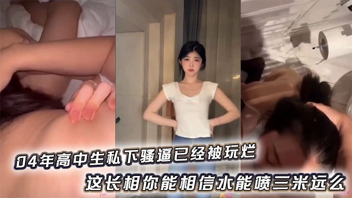 极品高中生骚穴被狂干喷水三米远，淫荡身躯早已沦陷调教