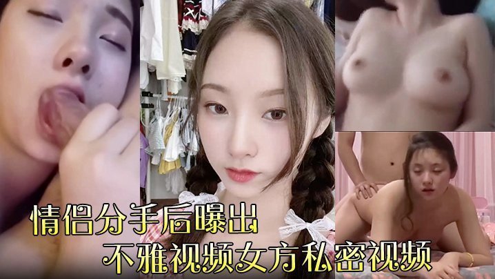极品尤物肉体外泄！惨遭前男友曝光，私密淫片全网疯传，骚穴被亿万双眼睛看光！