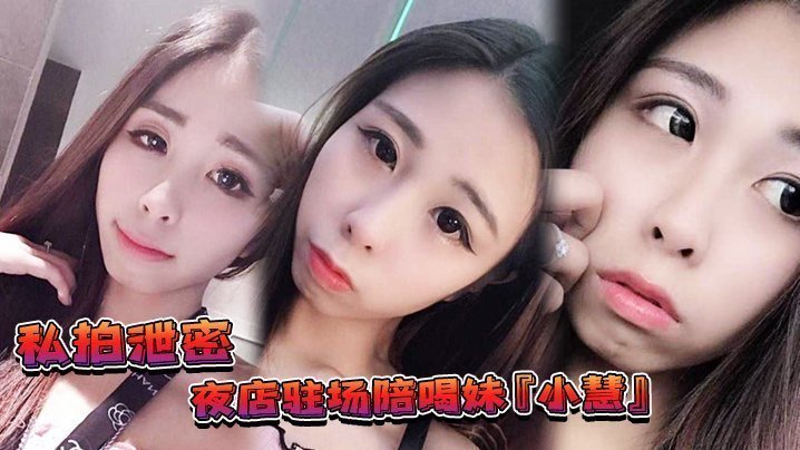 极品夜店陪酒妹小慧重金3P狂干内射淫水直流！