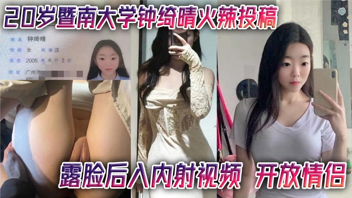 20岁暨南校花钟绮晴，巨乳淫荡投稿，沦陷开放情侣，嫩穴被狂暴后入内射！