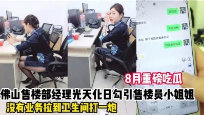 佛山售楼部骚货！办公室挑逗不成，厕所狂操内射，浪叫高潮差点被撞破！
