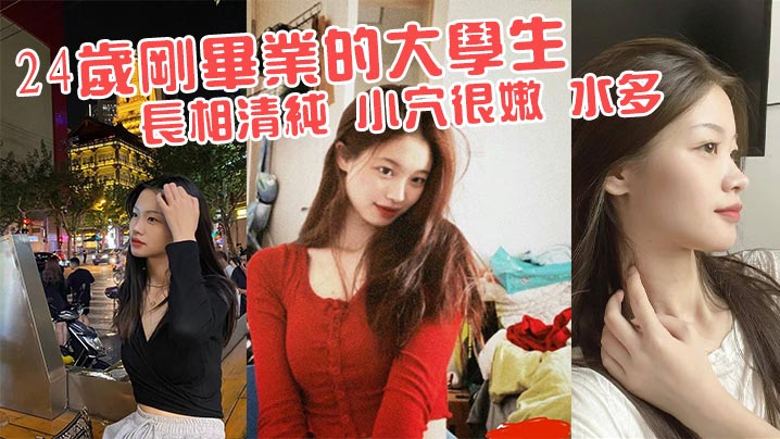 24岁清纯嫩妹下海！嫩穴狂喷淫水被轮流狂操到失禁