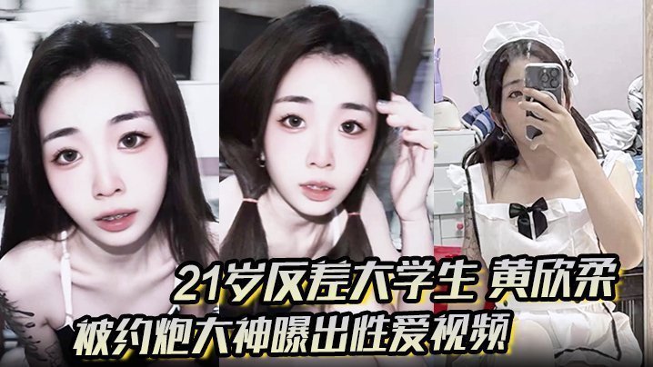 21岁清纯校花黄欣柔反差堕落，穿女仆装跪地狂舔肉棒，淫荡翘臀被爆操！