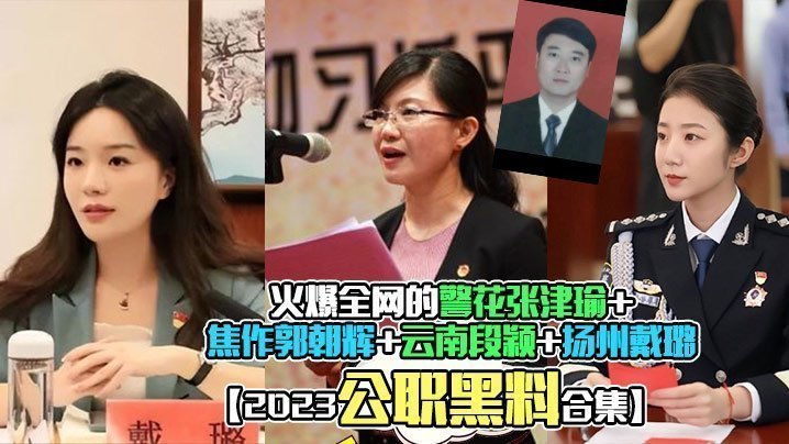 极品警花张津瑜被狂干内射 公职女神合集爆操淫荡高潮