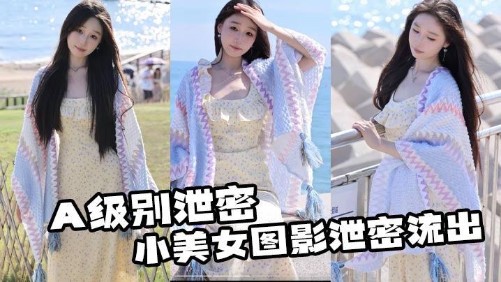 A级嫩妹私密照狂泄！惊爆无码私房淫照，酥胸嫩穴全流出！