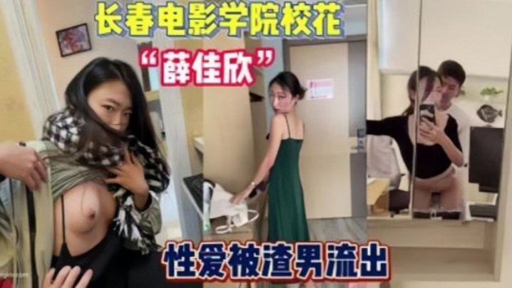 独家泄密！长春电影学院校花薛佳欣与男友高清私密性爱，淫荡校花被干到高潮求饶