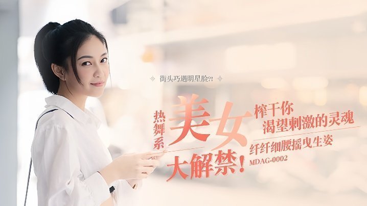 MDAG0002 宋南伊街头猎艳！极品热舞细腰狂扭，勾引你爆操榨干！
