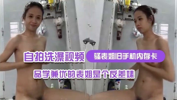 反差婊表姐自拍洗澡狂欢！巨乳晃荡淫水四溅，品学兼优美人露穴自摸沦陷